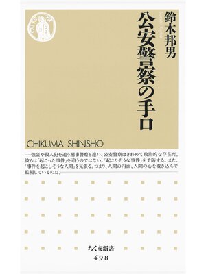 cover image of 公安警察の手口